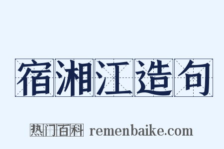 宿湘江造句是什么意思的图片